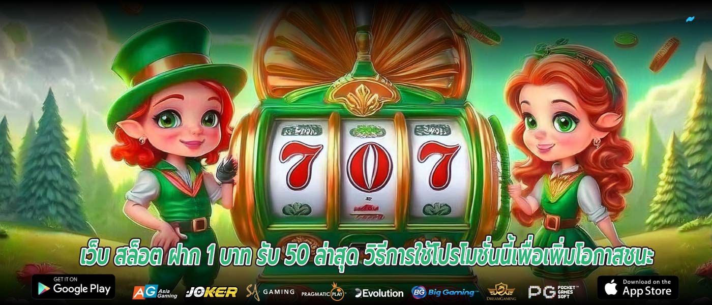 เว็บ สล็อต ฝาก 1 บาท รับ 50 ล่าสุด วิธีการใช้โปรโมชั่นนี้เพื่อเพิ่มโอกาสชนะ