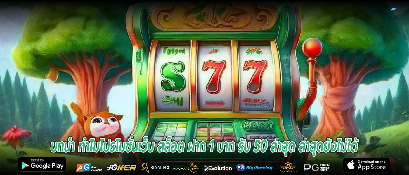 บทนำ ทำไมโปรโมชั่นเว็บ สล็อต ฝาก 1 บาท รับ 50 ล่าสุด ล่าสุดยังไม่ได้