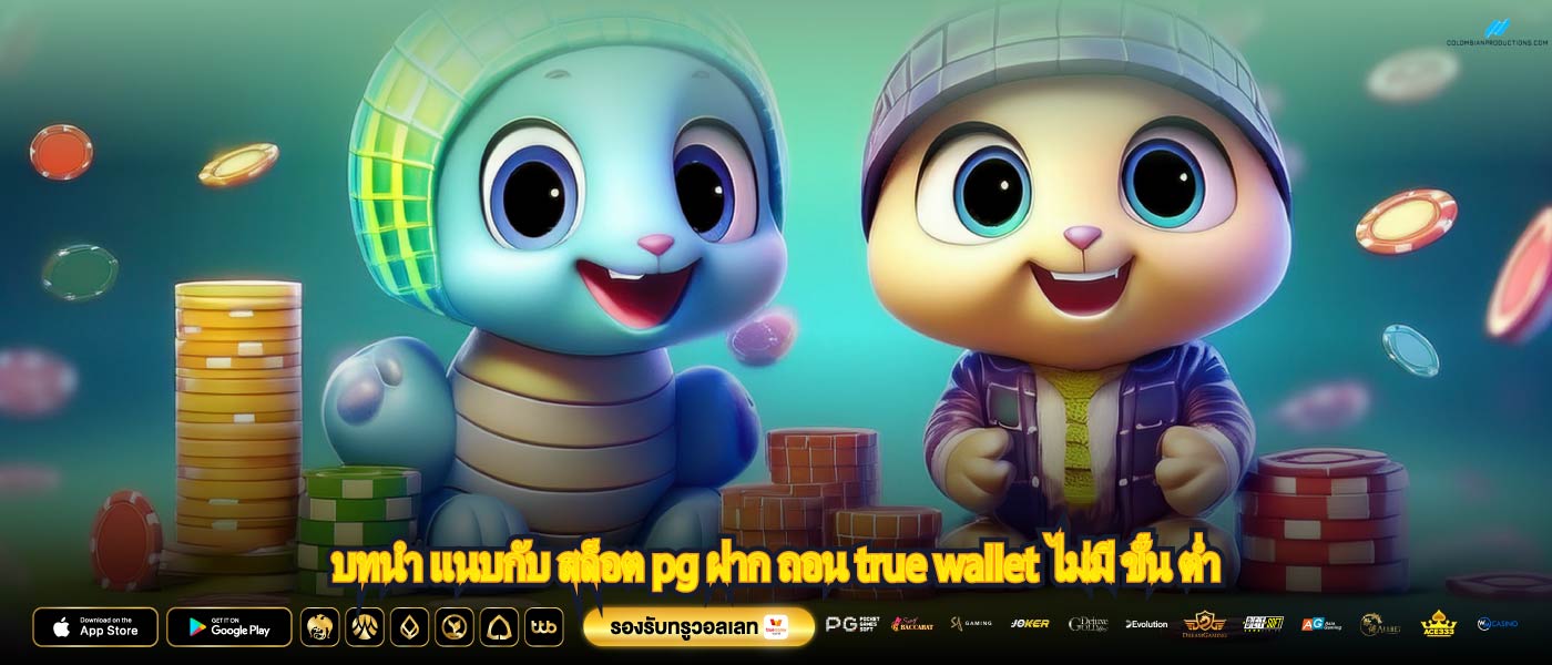 บทนำ แนบกับ สล็อต pg ฝาก ถอน true wallet ไม่มี ขั้น ต่ำ