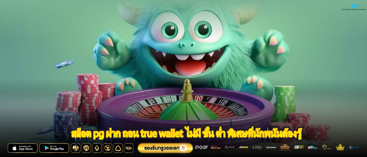 สล็อต pg ฝาก ถอน true wallet ไม่มี ขั้น ต่ำ พิเศษที่นักพนันต้องรู้