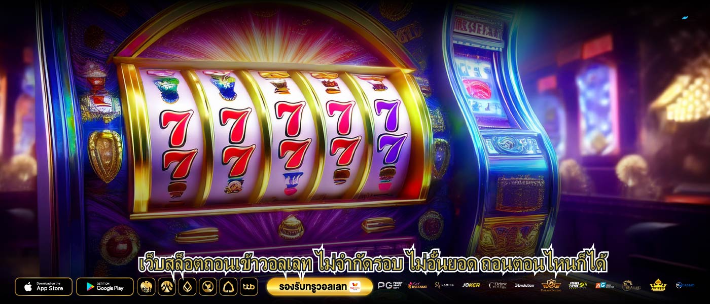 เว็บสล็อตถอนเข้าวอลเลท ไม่จำกัดรอบ ไม่อั้นยอด ถอนตอนไหนก็ได้