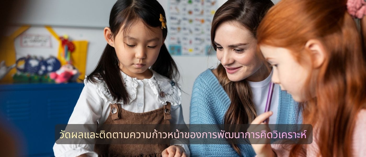 วัดผลและติดตามความก้าวหน้าของการพัฒนาการคิดวิเคราะห์