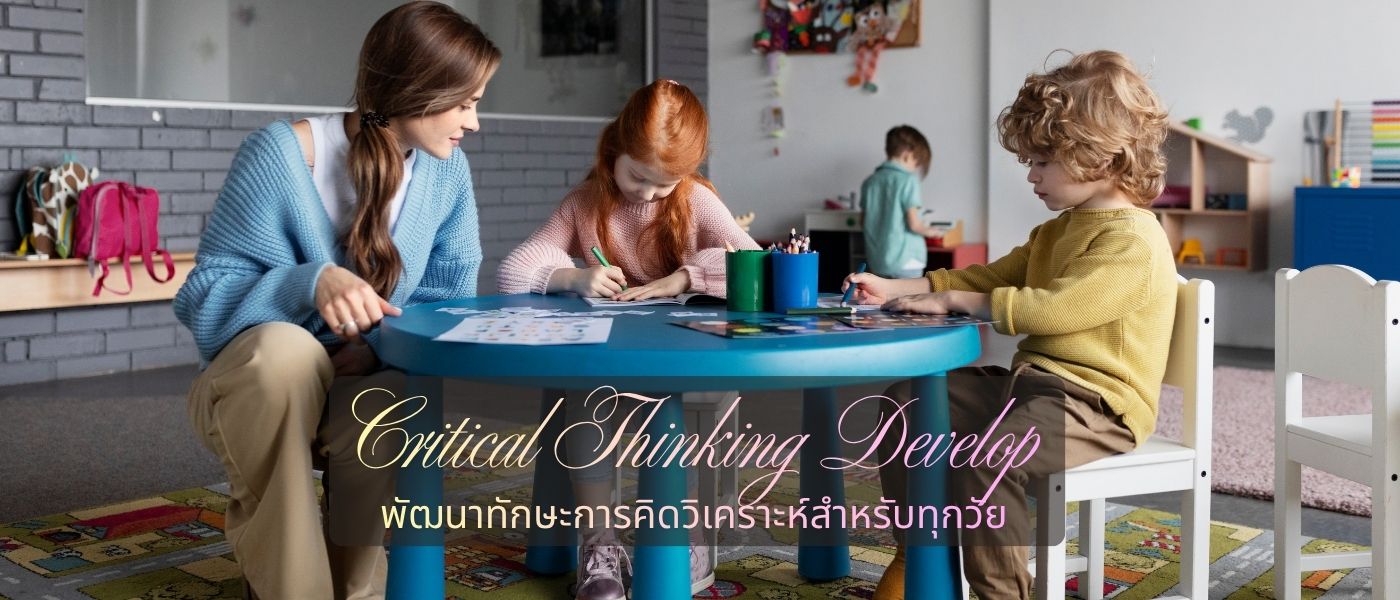 Critical Thinking Develop – พัฒนาทักษะการคิดวิเคราะห์สำหรับทุกวัย