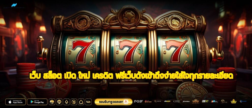 เว็บ สล็อต เปิด ใหม่ เครดิต ฟรีเว็บดังเข้าถึงง่ายใส่ใจทุกรายละเอียด
