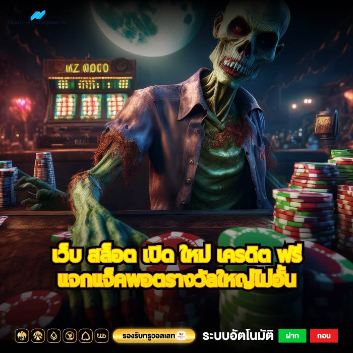 เว็บ สล็อต เปิด ใหม่ เครดิต ฟรีแจกแจ็คพอตรางวัลใหญ่ไม่อั้น