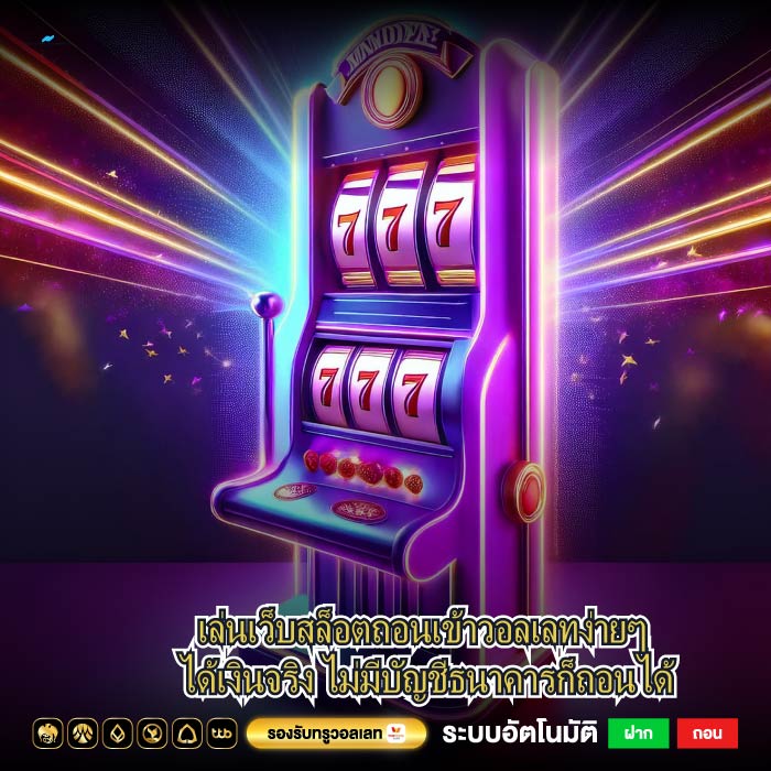 เล่นเว็บสล็อตถอนเข้าวอลเลทง่ายๆ ได้เงินจริง ไม่มีบัญชีธนาคารก็ถอนได้